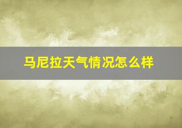 马尼拉天气情况怎么样