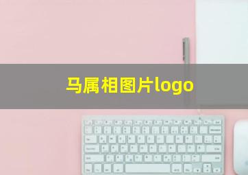 马属相图片logo