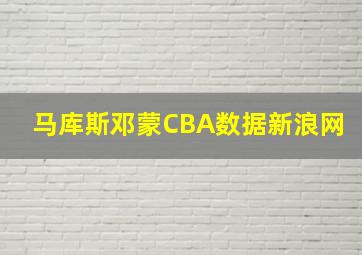 马库斯邓蒙CBA数据新浪网