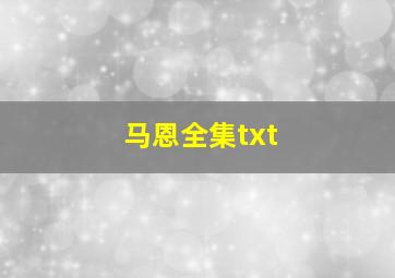 马恩全集txt