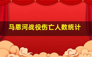 马恩河战役伤亡人数统计