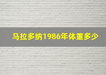 马拉多纳1986年体重多少