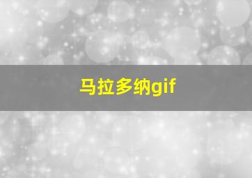 马拉多纳gif