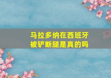 马拉多纳在西班牙被铲断腿是真的吗