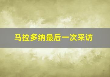 马拉多纳最后一次采访