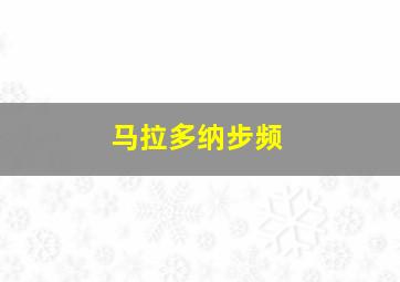 马拉多纳步频