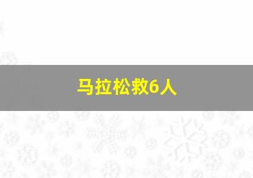 马拉松救6人