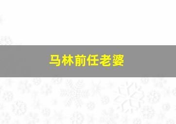 马林前任老婆