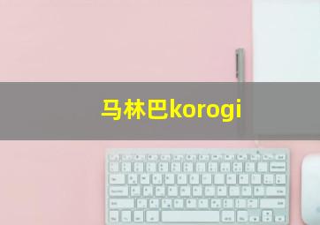 马林巴korogi