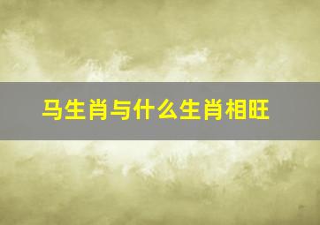 马生肖与什么生肖相旺