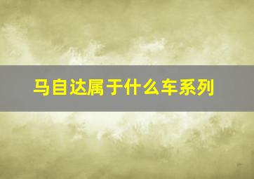 马自达属于什么车系列