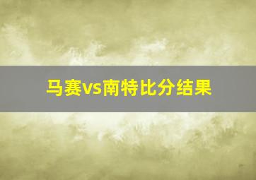 马赛vs南特比分结果