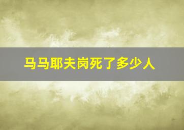 马马耶夫岗死了多少人