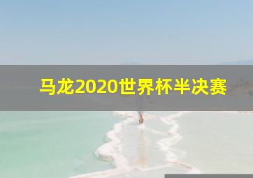 马龙2020世界杯半决赛