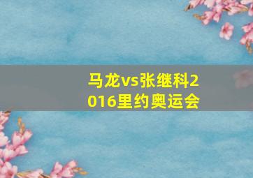 马龙vs张继科2016里约奥运会