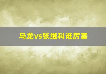 马龙vs张继科谁厉害