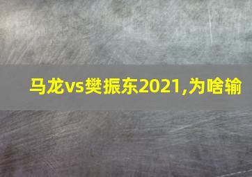 马龙vs樊振东2021,为啥输