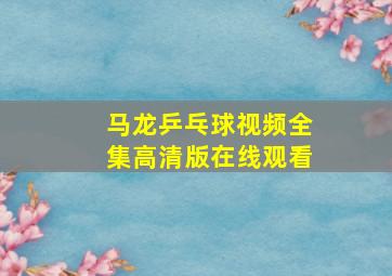 马龙乒乓球视频全集高清版在线观看