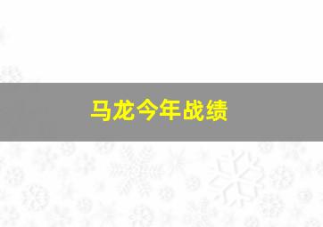 马龙今年战绩