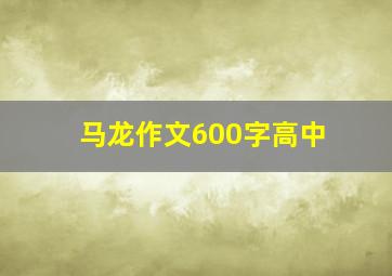 马龙作文600字高中