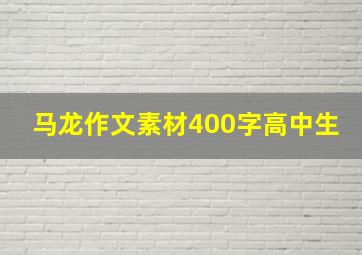 马龙作文素材400字高中生