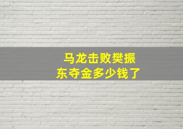 马龙击败樊振东夺金多少钱了