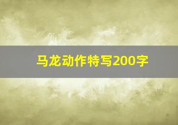 马龙动作特写200字