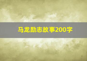 马龙励志故事200字