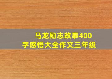 马龙励志故事400字感悟大全作文三年级