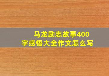 马龙励志故事400字感悟大全作文怎么写