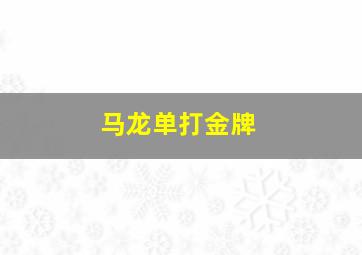 马龙单打金牌