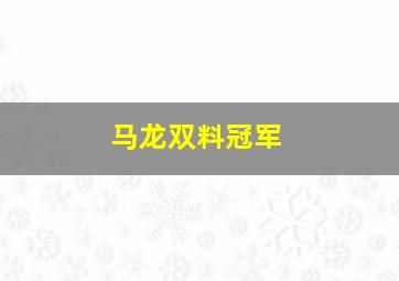 马龙双料冠军