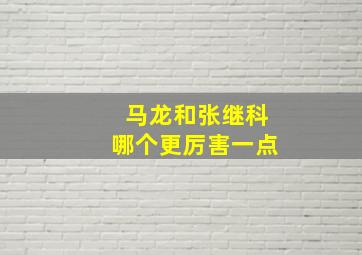 马龙和张继科哪个更厉害一点