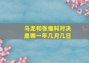 马龙和张继科对决是哪一年几月几日