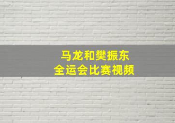 马龙和樊振东全运会比赛视频