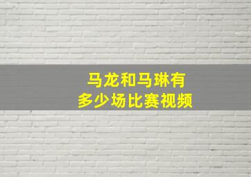 马龙和马琳有多少场比赛视频