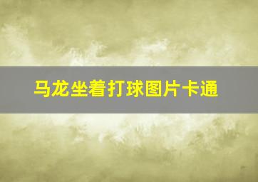 马龙坐着打球图片卡通