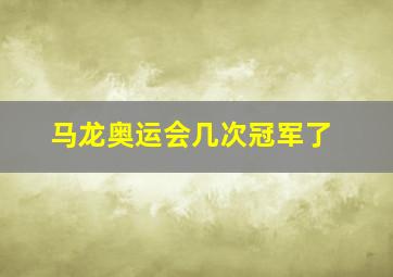 马龙奥运会几次冠军了