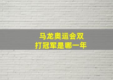 马龙奥运会双打冠军是哪一年