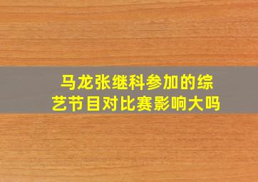 马龙张继科参加的综艺节目对比赛影响大吗