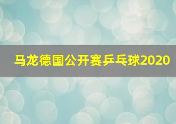 马龙德国公开赛乒乓球2020