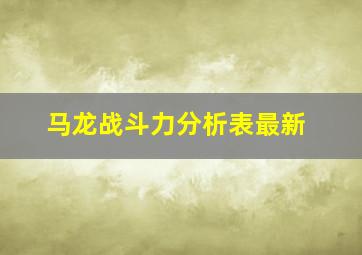 马龙战斗力分析表最新