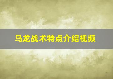 马龙战术特点介绍视频