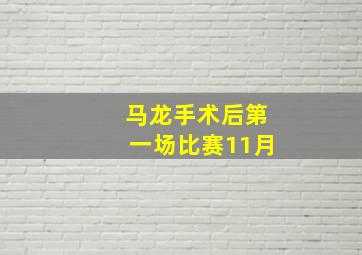 马龙手术后第一场比赛11月