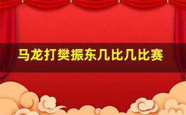 马龙打樊振东几比几比赛