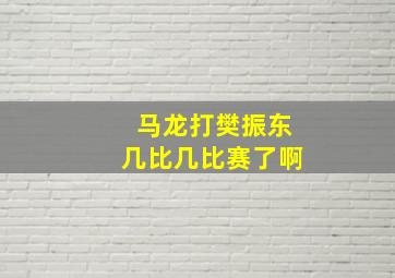 马龙打樊振东几比几比赛了啊