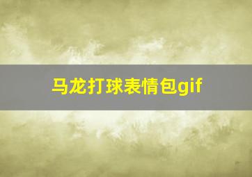 马龙打球表情包gif