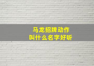 马龙招牌动作叫什么名字好听