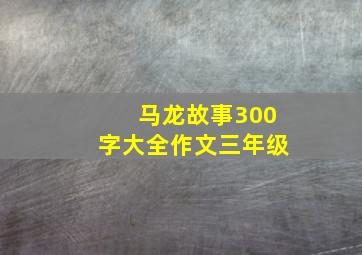 马龙故事300字大全作文三年级