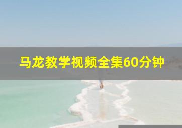 马龙教学视频全集60分钟